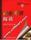 商务英语阅读 封面