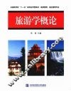 旅游学概论 封面