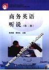 商务英语听说 封面