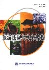 旅游法规与实务教程 封面