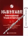 国际服务贸易教程 封面