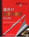 进出口实务与操作  英文版 封面