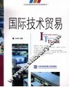 国际技术贸易 封面