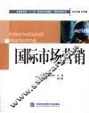 国际市场营销 封面