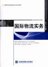 国际物流实务 封面