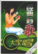 经典好歌  大家唱 封面