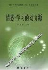 情感·学习的动力源 封面