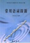 常用语词探源 封面