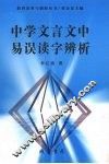 中学文言文中易误读字辨析 封面