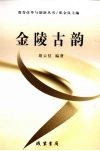 金陵古韵书稿 封面
