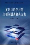 英语口语学习的主要问题及解决方案 封面