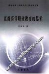 直面高等职业教育的思索 封面