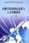 科教兴皖的国民素质与人才问题研究 封面