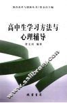 高中生学习方法与心理辅导 封面