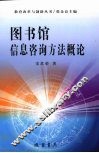 图书馆信息咨询方法概论 封面