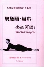 奥黛丽·赫本会如何做？ 封面