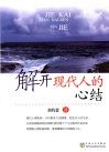 解开现代人的心结：40则心理治疗实例 封面