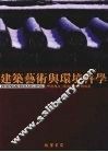 建筑艺术与环境科学 封面