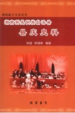湖南新晃侗族自治县县庆史料 封面
