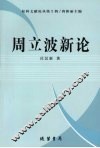 周立波新论 封面