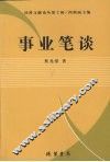 事业笔谈 封面