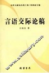 言语交际论稿 封面