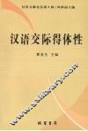 汉语交际得体性 封面