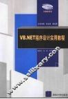VB.NET程序设计实用教程 封面