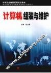 计算机组装与维护 封面