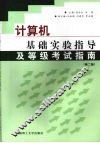 计算机基础实验指导及等级考试指南 封面