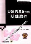 UG NX5中文版基础教程 封面