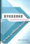 数字信息资源检索 封面