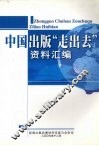 中国出版“走出去”资料汇编 封面