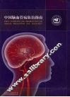 中国脑血管病防治指南  （试行版） 封面