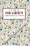 回族文献丛刊（二） 封面