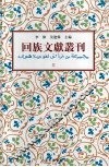 回族文献丛刊（三） 封面