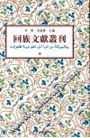 回族文献丛刊（四） 封面