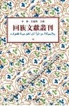 回族文献丛刊（六） 封面