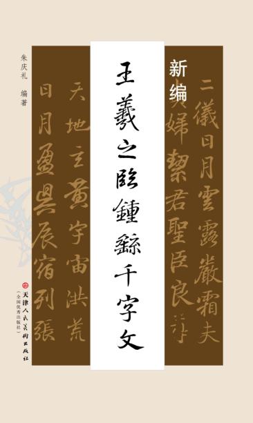 新编王羲之临钟繇千文字 封面
