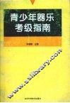 青少年器乐考级指南 封面