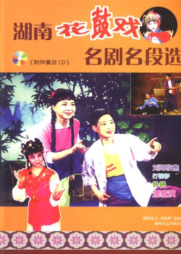 湖南花鼓戏名剧名段选 封面