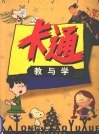 卡通教与学 封面