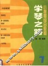 学琴之路  小提琴综合教程  第7册 封面