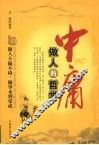中庸做人的哲学 封面
