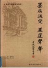 墨痕淡定·屐履声声  云南大学校报好文集粹 封面