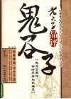 老夫子品评鬼谷子 封面