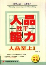 人品胜于能力 人品至上II 封面
