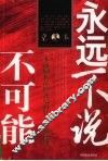 永远不说不可能 封面