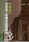 中国近代公务员工资制度思想研究 封面