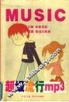 超级流行MP3 封面